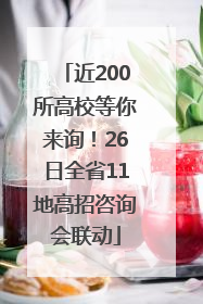 近200所高校等你来询！26日全省11地高招咨询会联动