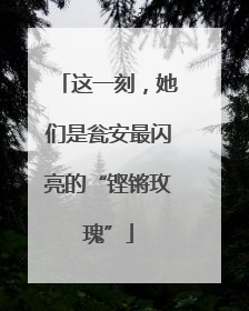 这一刻，她们是瓮安最闪亮的“铿锵玫瑰”