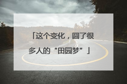 这个变化，圆了很多人的“田园梦”