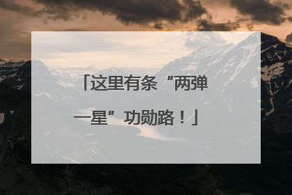 这里有条“两弹一星”功勋路！
