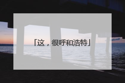 这，很呼和浩特