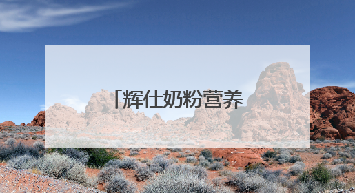 辉仕奶粉营养品再次斩获母婴龙标奖金奖