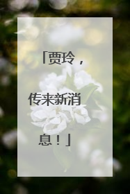 贾玲，传来新消息！