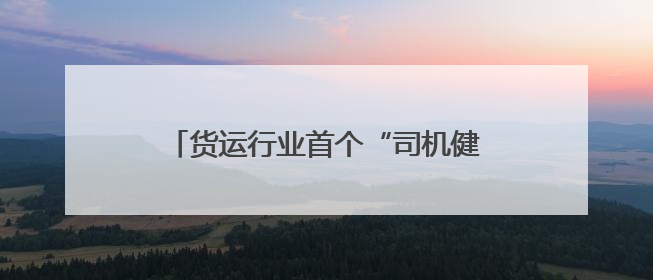货运行业首个“司机健康中心”成立，货拉拉和深圳职防院联合运营