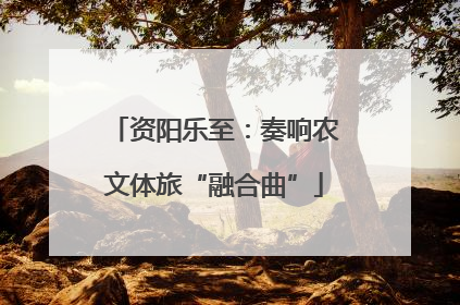 资阳乐至：奏响农文体旅“融合曲”