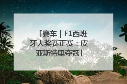 赛车｜F1西班牙大奖赛正赛：皮亚斯特里夺冠