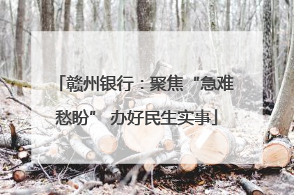 赣州银行：聚焦“急难愁盼” 办好民生实事