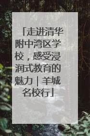 走进清华附中湾区学校，感受浸润式教育的魅力｜羊城名校行