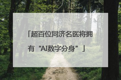 超百位同济名医将拥有“AI数字分身”