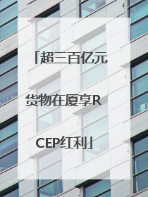 超三百亿元货物在厦享RCEP红利