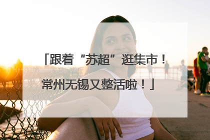 跟着“苏超”逛集市！常州无锡又整活啦！