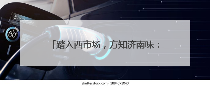 踏入西市场，方知济南味：百年商脉的变局与不变烟火