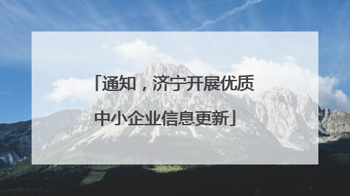 通知，济宁开展优质中小企业信息更新