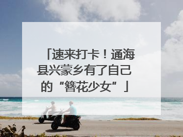 速来打卡！通海县兴蒙乡有了自己的“簪花少女”