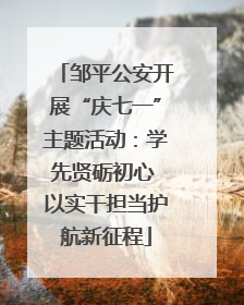 邹平公安开展“庆七一”主题活动：学先贤砺初心 以实干担当护航新征程