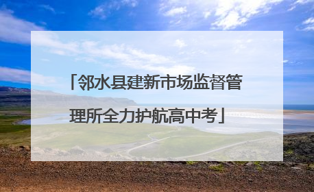 邻水县建新市场监督管理所全力护航高中考