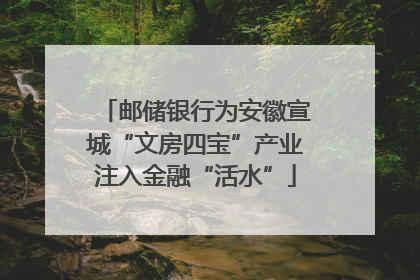 邮储银行为安徽宣城“文房四宝”产业注入金融“活水”