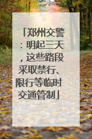 郑州交警：明起三天，这些路段采取禁行、限行等临时交通管制