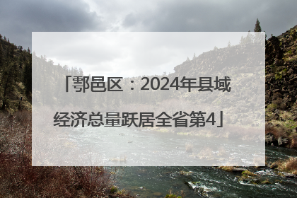 鄠邑区：2024年县域经济总量跃居全省第4
