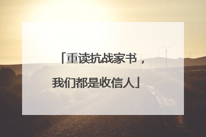 重读抗战家书，我们都是收信人