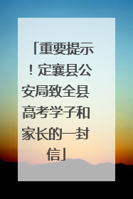 重要提示！定襄县公安局致全县高考学子和家长的一封信