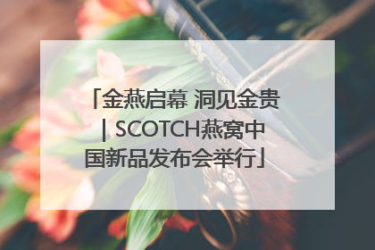 金燕启幕 洞见金贵｜SCOTCH燕窝中国新品发布会举行