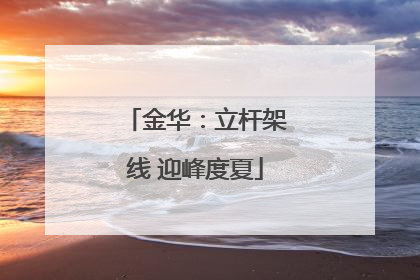 金华：立杆架线 迎峰度夏