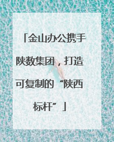 金山办公携手陕数集团，打造可复制的“陕西标杆”
