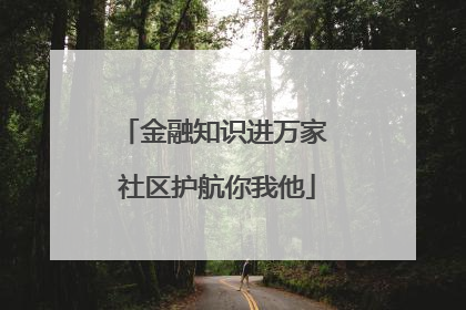 金融知识进万家 社区护航你我他
