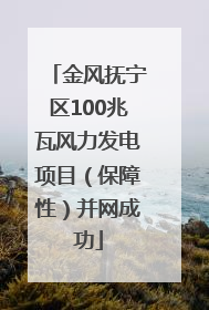 金风抚宁区100兆瓦风力发电项目（保障性）并网成功