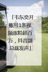 韦东奕开账号1条视频涨粉超百万，抖音副总裁发声