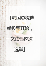 韩国总统选举投票开始，一文读懂这次选举