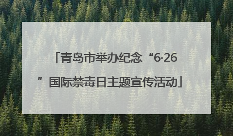 青岛市举办纪念“6·26”国际禁毒日主题宣传活动