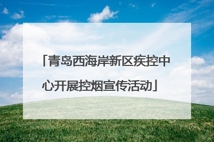 青岛西海岸新区疾控中心开展控烟宣传活动