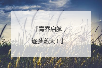 青春启航，逐梦蓝天！