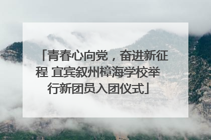 青春心向党，奋进新征程 宜宾叙州樟海学校举行新团员入团仪式