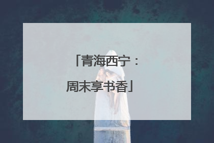 青海西宁：周末享书香