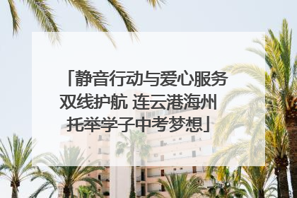 静音行动与爱心服务双线护航 连云港海州托举学子中考梦想