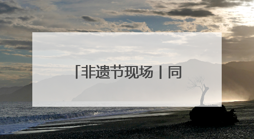 非遗节现场丨同学们精心打磨的非遗作品，成了一道独特风景