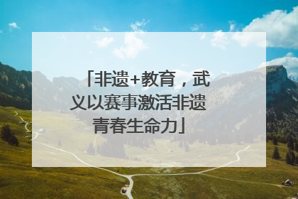 非遗+教育，武义以赛事激活非遗青春生命力