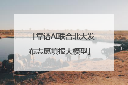 靠谱AI联合北大发布志愿填报大模型