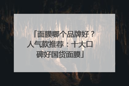 面膜哪个品牌好？人气款推荐：十大口碑好国货面膜