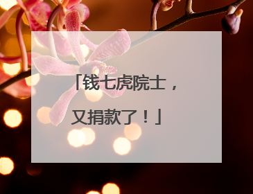 钱七虎院士，又捐款了！