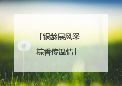 银龄展风采 粽香传温情