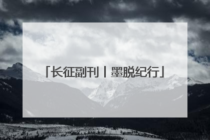 长征副刊丨墨脱纪行