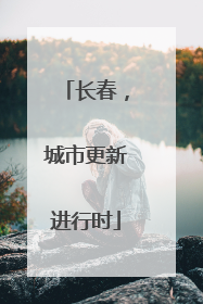 长春，城市更新进行时