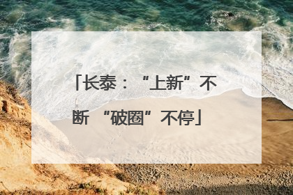 长泰：“上新”不断 “破圈”不停