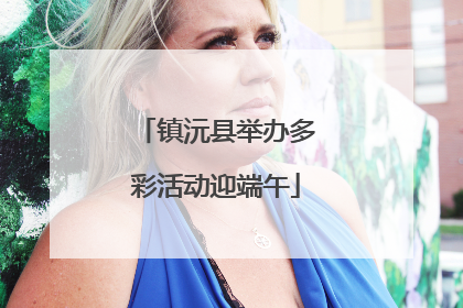 镇沅县举办多彩活动迎端午