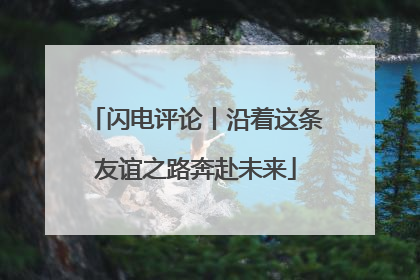 闪电评论丨沿着这条友谊之路奔赴未来