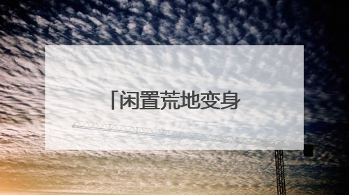 闲置荒地变身“小鹿菜园”